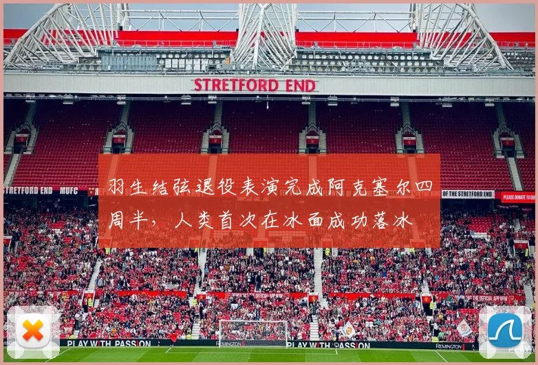 羽生结弦退役表演完成阿克塞尔四周半，人类首次在冰面成功落冰