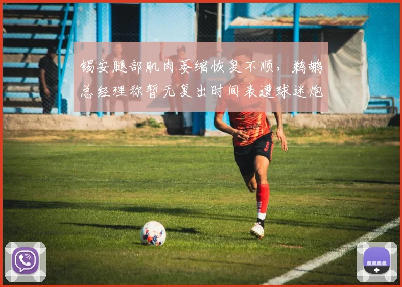锡安腿部肌肉萎缩恢复不顺，鹈鹕总经理称暂无复出时间表遭球迷炮轰